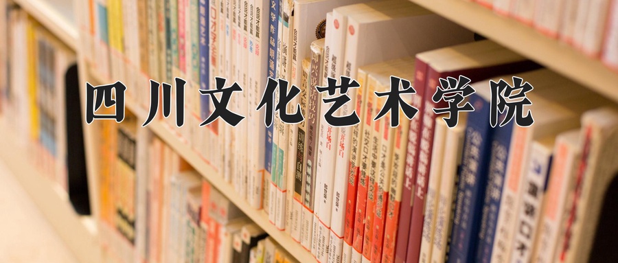 四川文化艺术学院