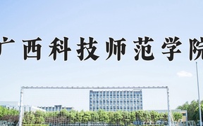 广西科技师范学院近三年录取分数线及位次：四川2022-2024最低分