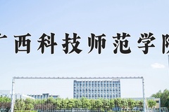 广西科技师范学院近三年录取分数线及位次：四川2022-2024最低分