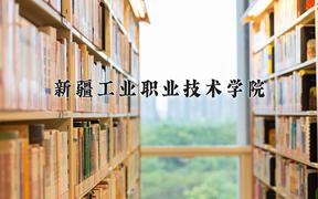 新疆工业职业技术学院近三年录取分数线及位次：四川2022-2024最低分