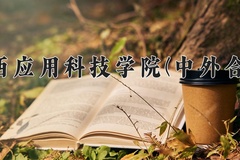 江西应用科技学院(中外合作)近三年录取分数线及位次：四川2022-2024最低分