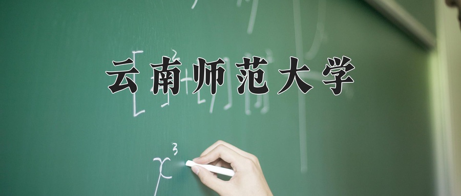 云南师范大学近三年录取分数线及位次:四川2022-2024最低分