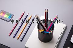 中国人民大学(苏州校区)近三年录取分数线及位次：四川2022-2024最低分