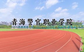 青海警官职业学院近三年录取分数线及位次：四川2022-2024最低分