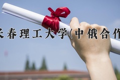 长春理工大学(中俄合作)近三年录取分数线及位次：四川2022-2024最低分