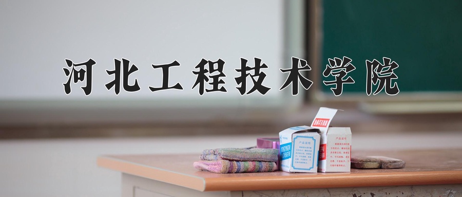 河北工程技术学院