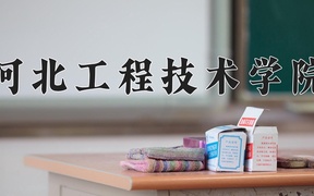 2024年河北工程技术学院录取分数线，内蒙古最低364分