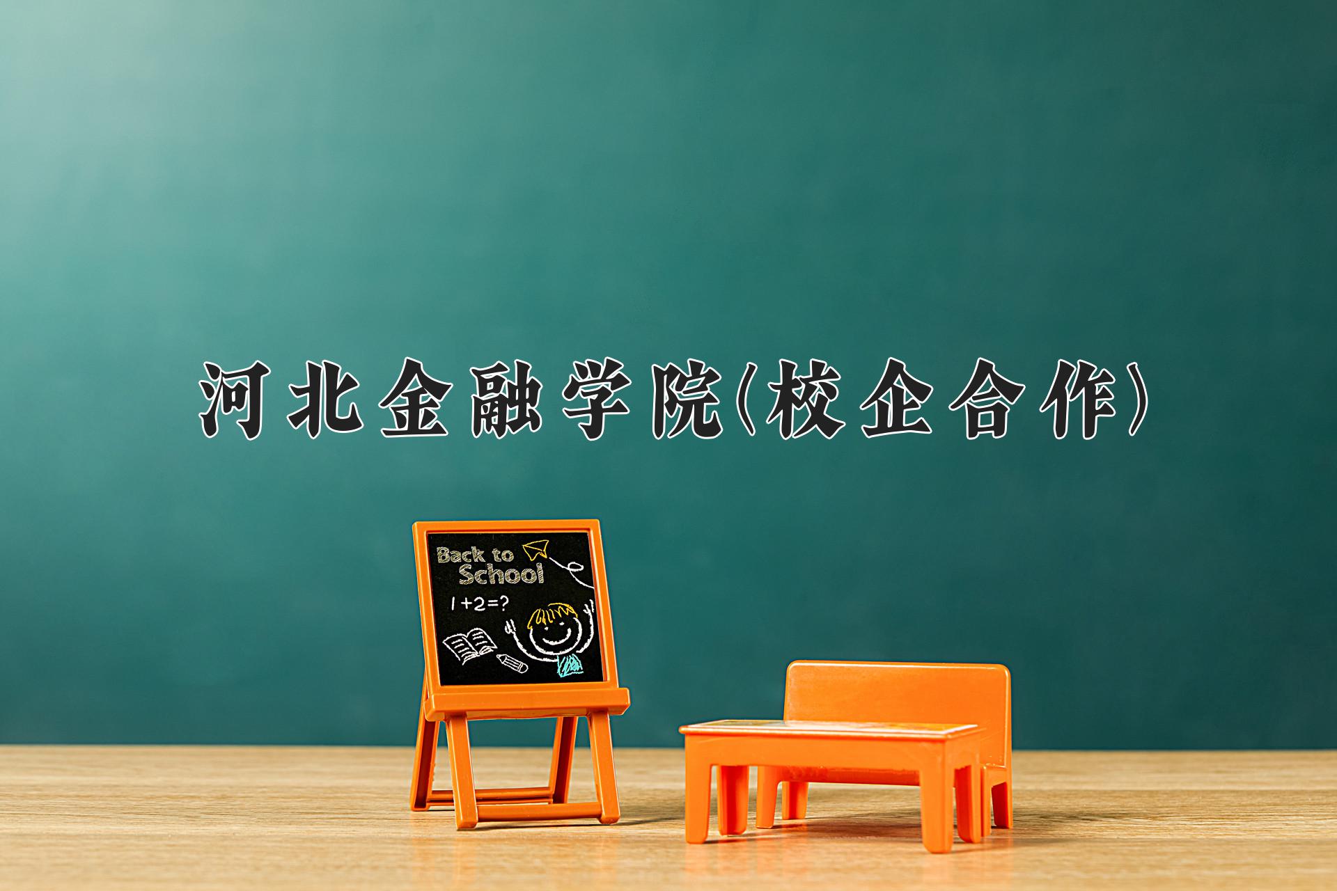 河北金融学院(校企合作)近三年录取分数线及位次：四川2022-2024最低分