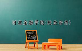 河北金融学院(校企合作)近三年录取分数线及位次：四川2022-2024最低分