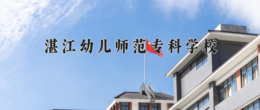 湛江幼儿师范专科学校近三年录取分数线及位次:四川2022-2024最低分