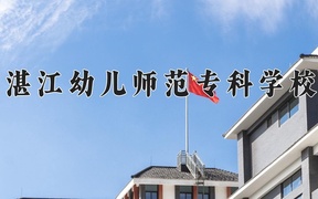 湛江幼儿师范专科学校近三年录取分数线及位次：四川2022-2024最低分