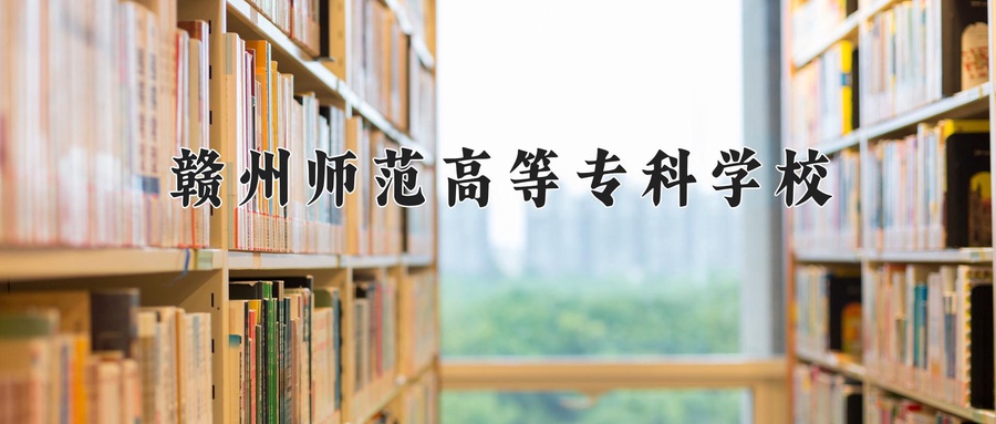赣州师范高等专科学校近三年录取分数线及位次:四川2022-2024最低分