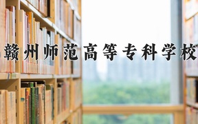 赣州师范高等专科学校近三年录取分数线及位次：四川2022-2024最低分