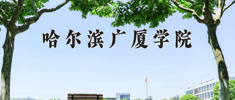 哈尔滨广厦学院近三年录取分数线及位次:四川2022-2024最低分