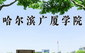 哈尔滨广厦学院近三年录取分数线及位次：四川2022-2024最低分