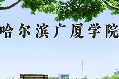 哈尔滨广厦学院近三年录取分数线及位次：四川2022-2024最低分
