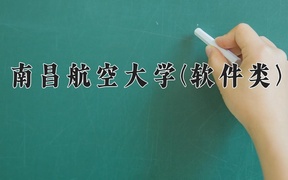 南昌航空大学(软件类)近三年录取分数线及位次：四川2022-2024最低分