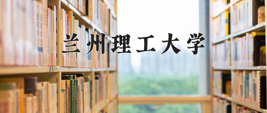 兰州理工大学