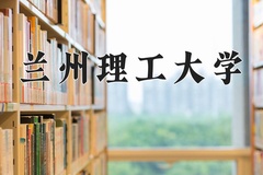 2024年兰州理工大学录取分数线，内蒙古最低406分