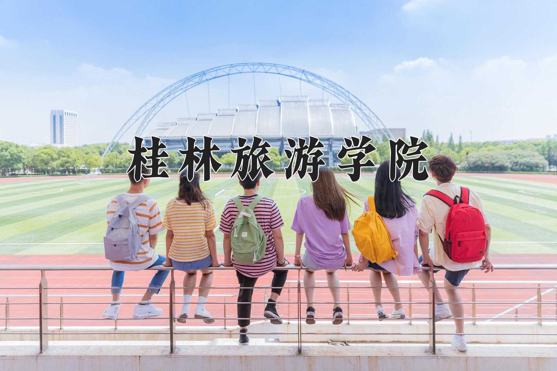 桂林旅游学院近三年录取分数线及位次:四川2022-2024最低分