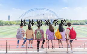 桂林旅游学院近三年录取分数线及位次：四川2022-2024最低分