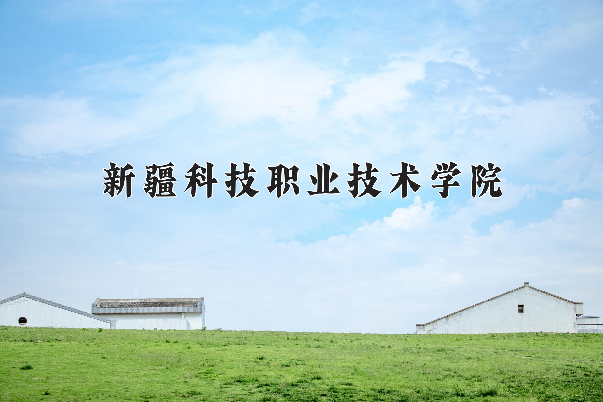 新疆科技职业技术学院近三年录取分数线及位次：四川2022-2024最低分