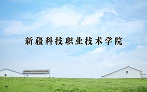 新疆科技职业技术学院近三年录取分数线及位次：四川2022-2024最低分