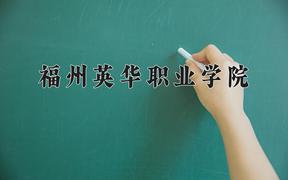 福州英华职业学院近三年录取分数线及位次：四川2022-2024最低分