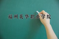 福州英华职业学院近三年录取分数线及位次：四川2022-2024最低分