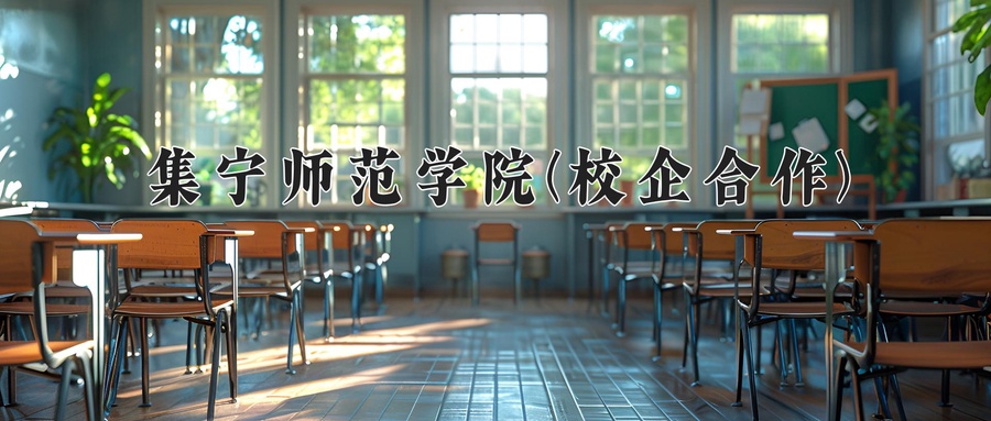 集宁师范学院(校企合作)