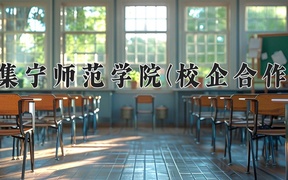 2024年集宁师范学院(校企合作)录取分数线，内蒙古最低393分