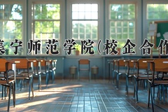 2024年集宁师范学院(校企合作)录取分数线，内蒙古最低393分