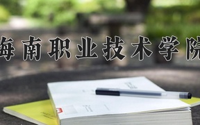 海南职业技术学院近三年录取分数线及位次：四川2022-2024最低分