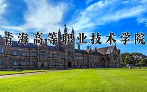 青海高等职业技术学院近三年录取分数线及位次：四川2022-2024最低分