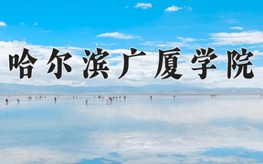2024年哈尔滨广厦学院录取分数线，内蒙古最低360分