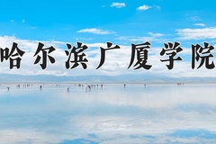 2024年哈尔滨广厦学院录取分数线，内蒙古最低360分