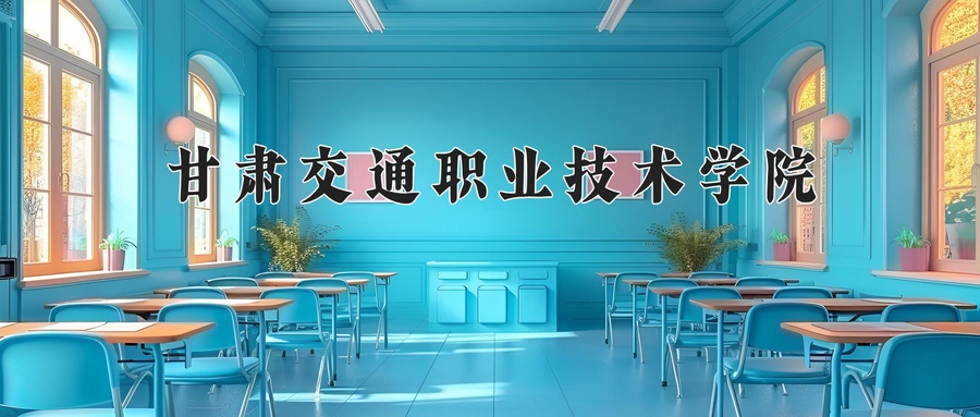 甘肃交通职业技术学院近三年录取分数线及位次:四川2022-2024最低分
