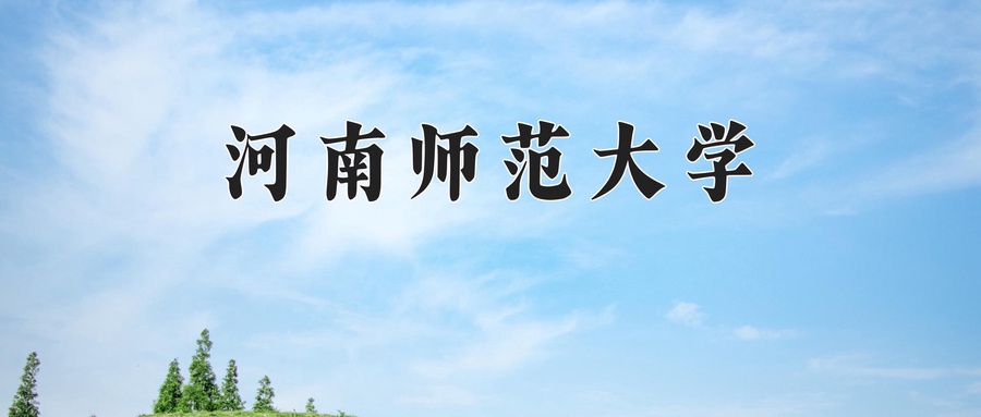 河南师范大学