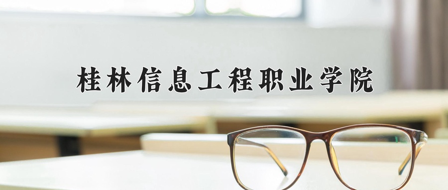 桂林信息工程职业学院
