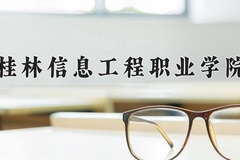 2024年桂林信息工程职业学院录取分数线，内蒙古最低195分