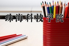 2024年珠海科技学院录取分数线，内蒙古最低369分