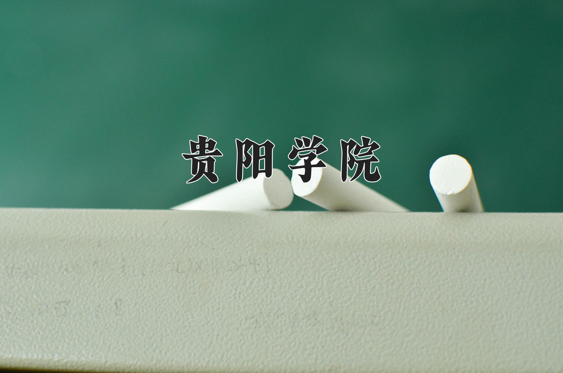 贵阳学院近三年录取分数线及位次:四川2022-2024最低分