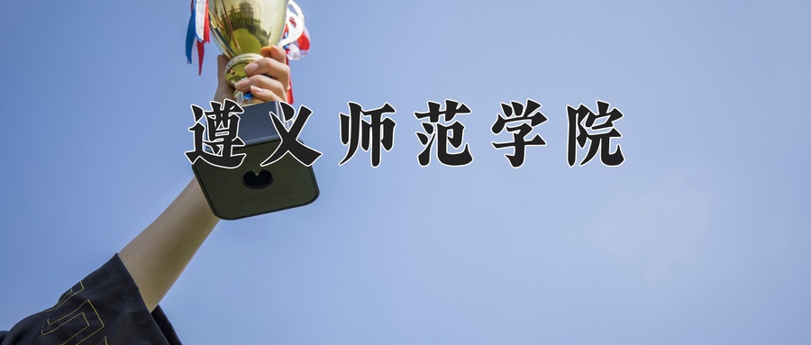 遵义师范学院