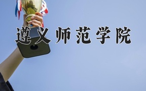 2024年遵义师范学院录取分数线，内蒙古最低388分