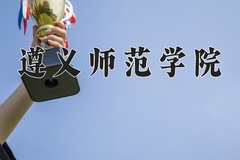 2024年遵义师范学院录取分数线，内蒙古最低388分