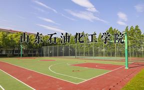 山东石油化工学院近三年录取分数线及位次：四川2022-2024最低分