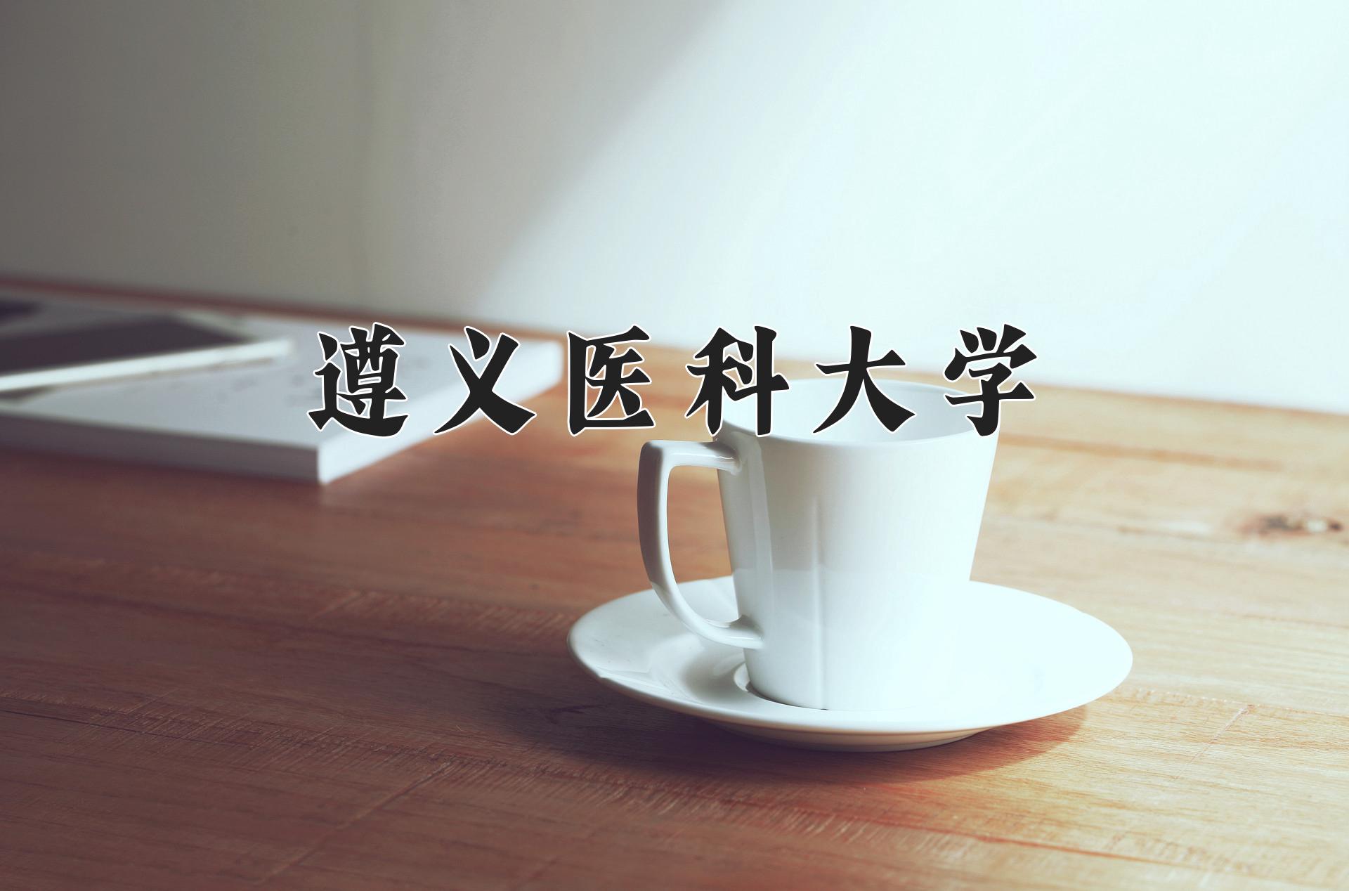遵义医科大学近三年录取分数线及位次：四川2022-2024最低分