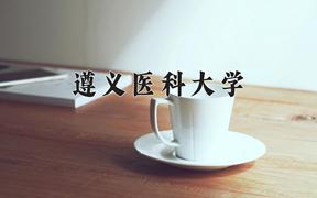 遵义医科大学近三年录取分数线及位次：四川2022-2024最低分
