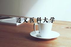 遵义医科大学近三年录取分数线及位次：四川2022-2024最低分