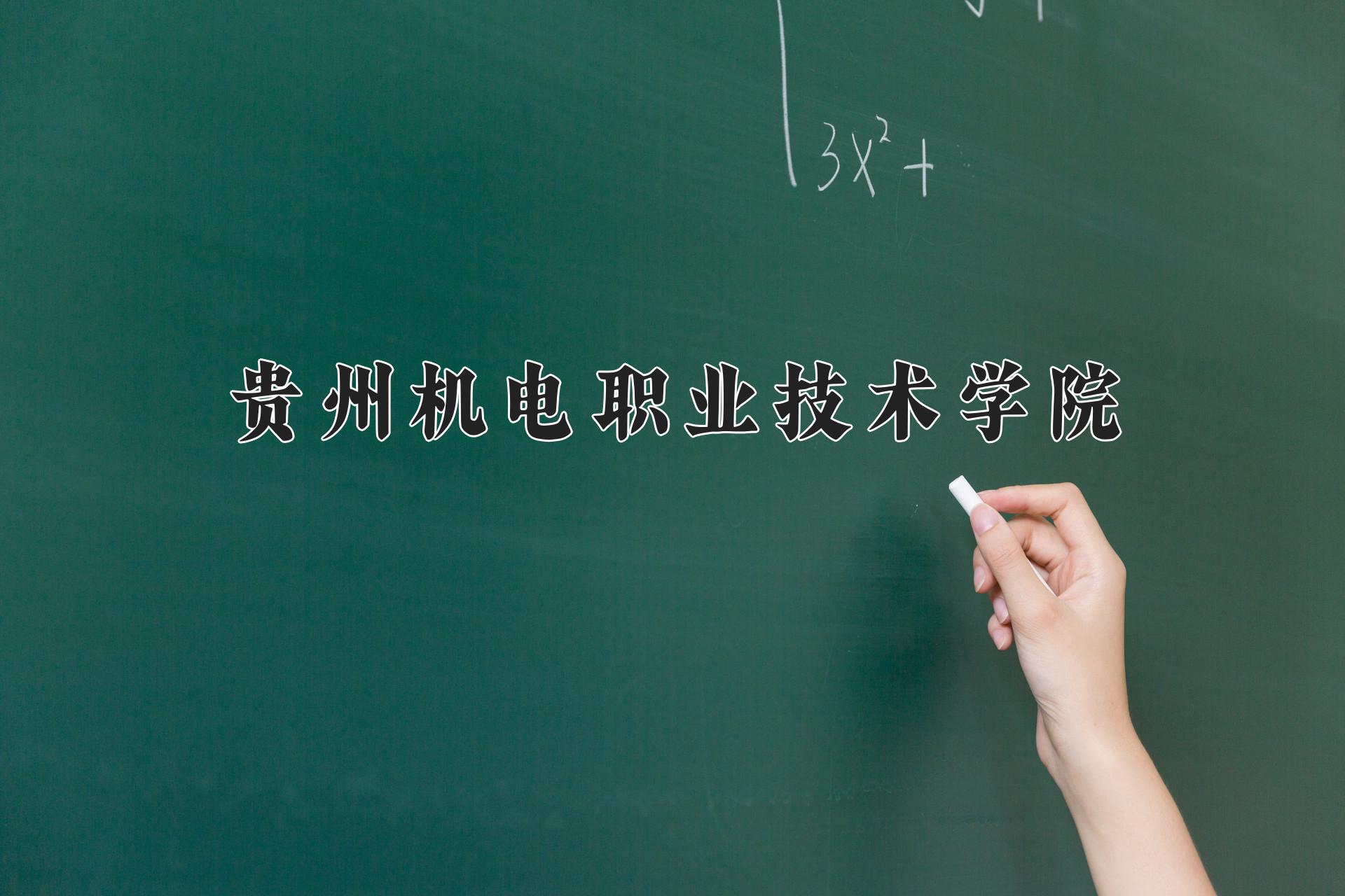 贵州机电职业技术学院近三年录取分数线及位次:四川2022-2024最低分